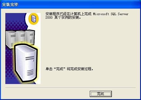 在Windows XP系統安裝SQL 2000 企業版(圖解版) - 寫意山水 - 寫意山水的博客