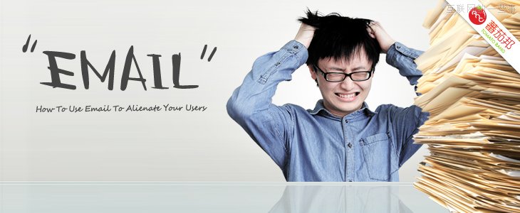 請慎用郵件營銷，看看郵件是如何“逼”走用戶的！,互聯(lián)網(wǎng)的一些事