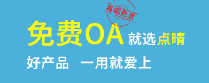 點晴免費OA是一款軟件和通用服務都免費，不限功能、不限時間、不限用戶的免費OA協同辦公管理系統。