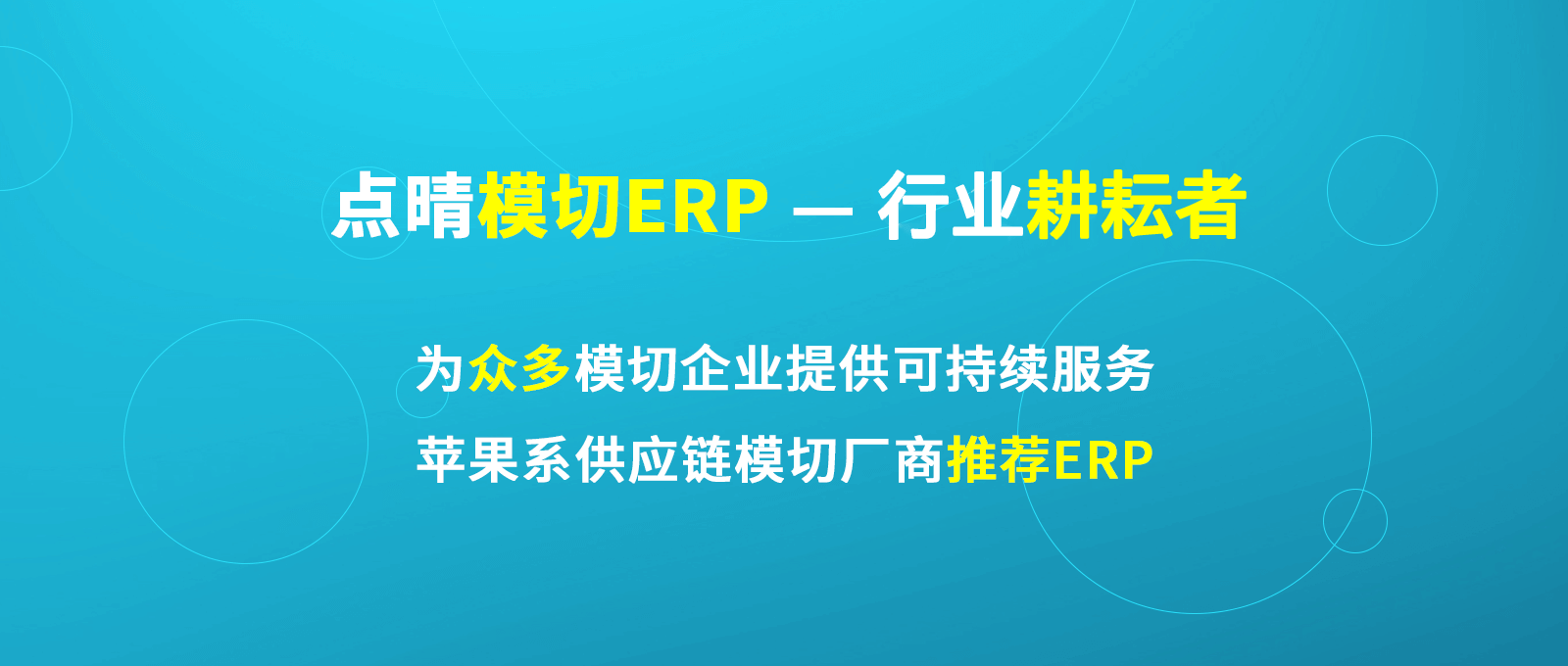 點晴模切ERP生產管理系統